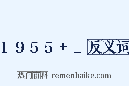 1955+_反义词是什么意思的图片